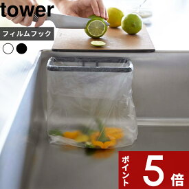 【レビュー特典】 tower 〔 山崎実業 フィルムフックポリ袋ホルダー タワー 〕 8182 8183 三角コーナー ごみ袋ホルダー 簡易ゴミ箱 公式 ホワイト ブラック 浮かせる収納 シンク ごみ 生ゴミ ゴミ箱 ごみ入れ ポリ袋ホルダー ポリ袋 キッチン シンプル おしゃれ YAMAZAKI