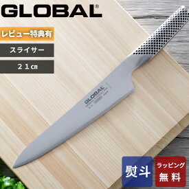 【レビュー特典】 グローバル GLOBAL 〔 スライサー 21cm G-3 〕 包丁 刃渡り21cm 肉切り包丁 刺身包丁 ナイフ 一体型 両刃 左右兼用 肉 料理 キッチン オール ステンレス おしゃれ 人気 G-3 吉田金属工業 YOSHIKIN 日本製 ギフト プレゼント