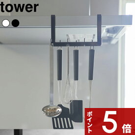 【レビュー特典】 tower 〔 山崎実業 レンジフード横フック タワー 7連 〕 キッチンツールフック キッチンツール 収納 フック 引っ掛け 浮かせる収納 レンジフード キッチン シンプル 公式 ホワイト ブラック 白 黒 1787 1788 YAMAZAKI