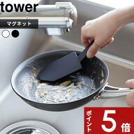 tower 〔 山崎実業 マグネットハンドル付シリコーンスポンジ タワー 〕 公式 ホワイト ブラック 1885 188…