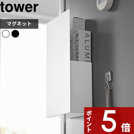 [マラソン中、合計3点以上で10倍] [特典付き] 〔 隠せるマグネットラップホルダー タワー 〕 tower 1935 1936 ホワイト マグネット 磁石 ポリ袋 キッチン収納 ラップホルダー アルミホイル ポリ袋 整理 キッチン収納 キッチン 台所 ホルダー 隠せる シンプル YAMAZAKI 新商品