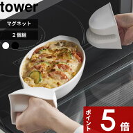 〔 山崎実業 マグネットシリコーン鍋つかみ タワー 2個組 〕tower マグネット鍋つかみ マグネットミトン …