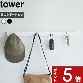 【レビュー特典】 tower 〔 山崎実業 石こうボード壁対応マグネット用スチールバー タワー 〕 石こうボードピン 石膏ボード 木ねじ 小物 引っ掛け 壁掛け 壁付け ウォールバー ウォール マグネット 磁石 メモボード おしゃれ 白 公式 ホワイト ブラック 2060 2061 YAMAZAKI