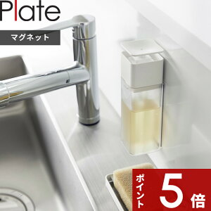 【レビュー特典】 〔 山崎実業 片手で出せるマグネットディスペンサー プレート 〕 Plate 洗剤 ソープディスペンサー ディスペンサー 詰め替えボトル 片手で押せる プッシュ式 浮かせる マグ