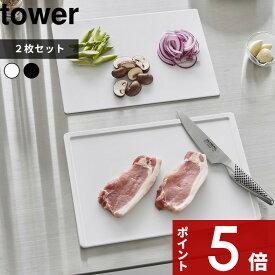 [SS期間中に店内3点購入で10倍] [特典付き] tower〔 抗菌まな板&シートまな板セット タワー 〕 2枚 食洗機対応 滑り止め まな板 カッティングボード まな板シート まないた 抗菌 シート 両面 キッチンツール 白 黒 ホワイト 7020 7021 YAMAZAKI タワーシリーズ 山崎実業