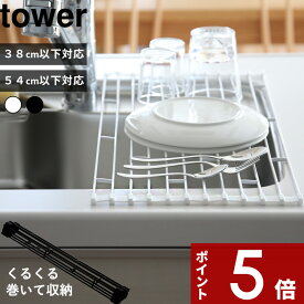 〔 山崎実業 折り畳み水切りラック タワー S / L 〕 tower 水切りかご 水切りカゴ 水切り ラック スリム ロール 折りたたみ シンク上 シンク コンパクト シンク 収納 作業台 シリコン シンプル 公式 ホワイト ブラック おしゃれ 7835 7836 7837 7838 YAMAZAKI