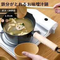 【レビュー特典】 オリジナル 〔 鉄分がとれるお味噌汁鍋 18cm 〕 片手鍋 鉄鍋 味噌汁鍋 味噌汁パン 鉄製…
