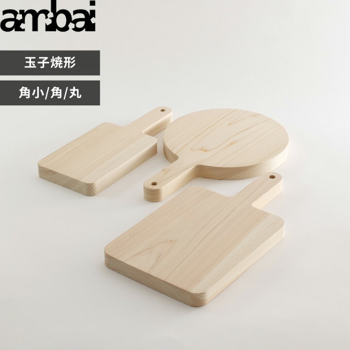Sセール中+4倍/ まな板 ambai 《 土佐板 台形 S M 》 アンバイ 日本製 TK-51001 TK-51002 まないた カッティングボード ひのき 桧 ヒノキ 木 木製 引っ掛け 軽い カビ ない 抗菌 キャンプ おしゃれ フォームレディ
