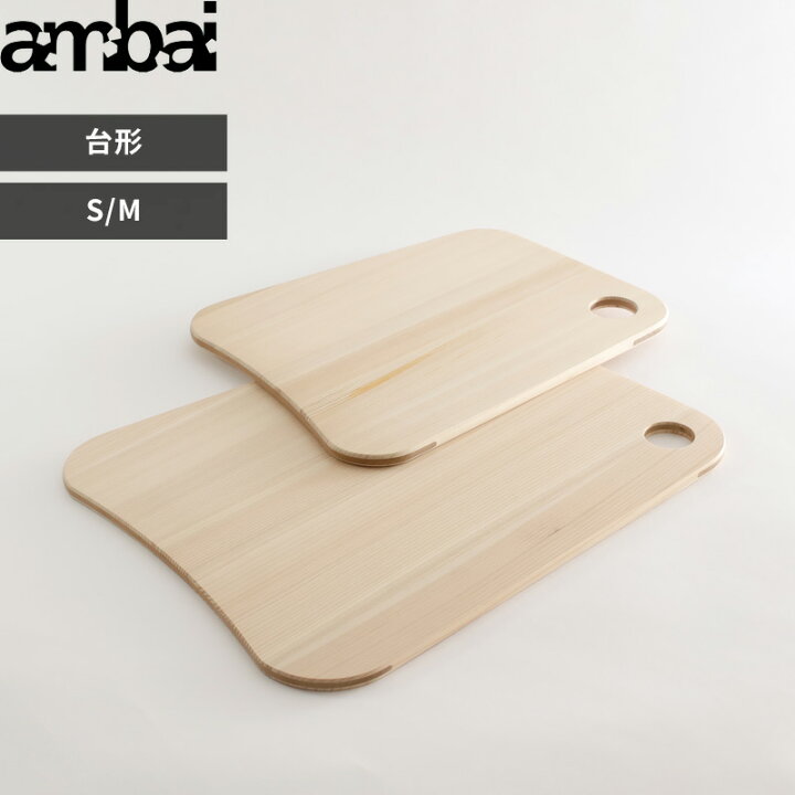 Sセール中+4倍/ まな板 ambai 《 土佐板 台形 S M 》 アンバイ 日本製 TK-51001 TK-51002 まないた カッティングボード ひのき 桧 ヒノキ 木 木製 引っ掛け 軽い カビ ない 抗菌 キャンプ おしゃれ フォームレディ