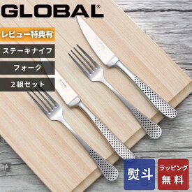 【レビュー特典】 グローバル GLOBAL 〔 ステーキナイフ&フォーク2組セット GTJ-02/B 〕 SET セット ステーキナイフ 肉 ナイフ テーブルナイフ フォーク テーブルフォーク カトラリー おしゃれ 人気 吉田金属工業 YOSHIKIN 日本製 ギフト プレゼント