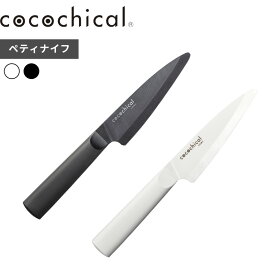 〔レビュー投稿で選べる特典〕ココチカル cocochical 「 ココチカルナイフ 13cm ペティナイフ 」 果物ナイフ 13センチ ナイフ ペティ ペティー 包丁 セラミック セラミック包丁 ホワイト ブラック 白 黒 CLK-130-WH CLK-B130-BK 京セラ KYOCERA 【ギフト/プレゼントに】