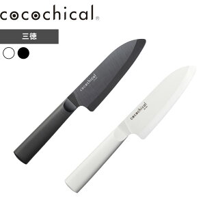 【レビュー特典】 ココチカル cocochical 〔 ココチカルナイフ 14cm 三徳 〕 三徳包丁 14センチ 日本製 小型 三徳 万能 包丁 セラミック セラミック包丁 ホワイト ブラック 白 黒 CLB-140-WH CLB-B140-BK