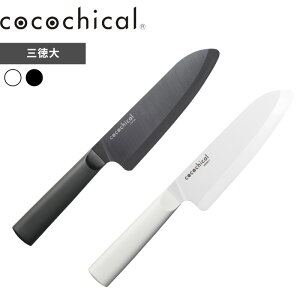 【レビュー特典】 ココチカル cocochical 〔 ココチカルナイフ 16cm 三徳大 〕 三徳包丁 16センチ 日本製 三徳 万能 包丁 セラミック セラミック包丁 ホワイト ブラック 白 黒 CLB-160-WH CLB-B160-BK 京