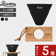 【レビュー特典】 リバーズ 〔 コーヒードリッパー ケイブ リバーシブル＆ドリッパーホルダー ポンド3 セ…