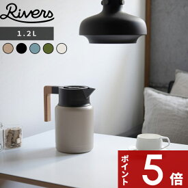 【レビュー特典】 リバーズ 〔 THERMO JUG KEAT サーモジャグキート 1200 〕 注ぎやすい 洗いやすい 天然木 1.2L 麦茶ポット 保冷ポット コーヒーサーバー ピッチャー 魔法瓶ポット 保温ポット 魔法瓶 卓上ポット 北欧 おしゃれ キャンプ アウトドア