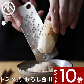 【レビュー特典】 〔 トミタ式おろし金II 〕 株式会社トミタ 薬味おろし 薬味 大根おろし おろし器 おろし金 すりおろし器 グレーター トミタ式おろし金 2 トミタ式 トミタ おろしがね ステンレス製 金属製 金属 tmo-002 日本製 新潟 燕三条 二宮ん家で紹介されました