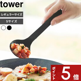 【レビュー特典】 〔 シリコーン調理スプーン タワー 〕 tower 調理スプーン お玉 ヘラ シリコン 耐熱 食洗機対応 炒めやすい S ミニ キッチンツール 調理器具 公式 ホワイト ブラック シンプル おしゃれ 1596 1597 4272 4273 山崎実業 YAMAZAKI