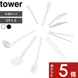 【レビュー特典】 〔 山崎実業 シリコーン キッチンツール 8点セット タワー S 〕 tower お玉 フライ返し 調理スプーン 菜箸 菜箸トング スパチュラ スプーン シリコン 耐熱 食洗機対応 公式 ホ
