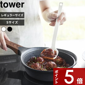 【レビュー特典】 〔 シリコーンお玉 タワー 〕 tower レードル お玉 おたま シリコン 耐熱 食洗機対応 注ぎやすい S ミニ キッチンツール 調理器具 一体型 公式 ホワイト ブラック シンプル おしゃれ 1600 1601 5189 5190 山崎実業 YAMAZAKI