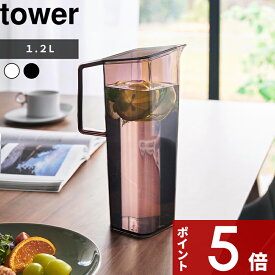 【レビュー特典】 〔 山崎実業 ハンドル付き冷水筒 タワー 1.2L 〕 tower 1.2L 麦茶ポット ウォーターボトル ウォーター ピッチャー 冷水筒 水差し ウォータージャグ ハンドル付き スリム 注ぎやすい 洗いやすい 1646 1647 公式 ホワイト ブラック 白 黒 YAMAZAKI