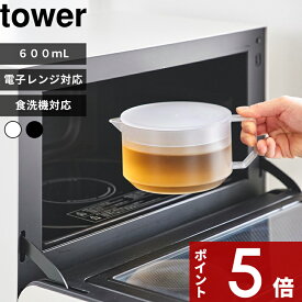 【レビュー特典】 tower 〔 山崎実業 ティーポット タワー 〕 紅茶 緑茶 ポット 茶こし 1672 1673 公式 ホワイト ブラック 冷蔵庫 お茶ポット 冷水ポット 割れない 割れにくい だし レンジ可 温め 食洗機可 耐熱 背低い 600mL シンプル コンパクト 新商品 ギフト プレゼント