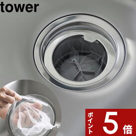 【レビュー特典】 tower 〔 山崎実業 水切りネットが交換しやすい排水口ネットホルダー タワー 〕 排水口 ゴミ受け ステンレス キャッチャー 排水口ごみ受け キッチン シンク 流し用 ゴミカゴ 無し 生ゴミ 水切りネット 排水口 公式シルバー 1694 おしゃれ 新商品