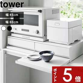 特典2個付き！ tower 〔 山崎実業 ツーウェイ キッチン家電下引き出し&スライドテーブル タワー W45 / W80 〕 電子レンジラック 電子レンジ下 収納 ラック 炊飯器 トレー レンジ台 カウンター上 2way スチール おしゃれ 高級感 公式 白 黒 2007 2008 1697 1698