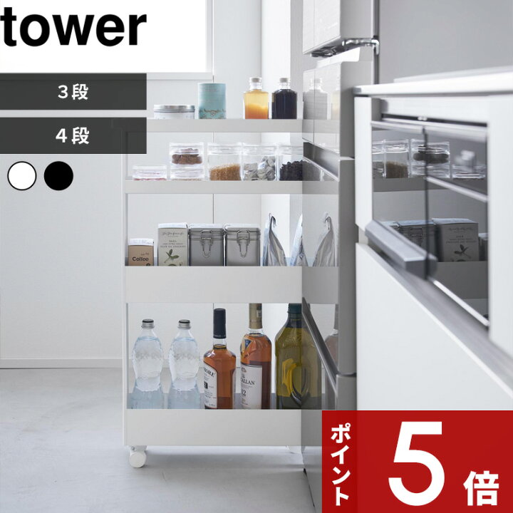 楽天市場】tower 〔 山崎実業 キャスター付きスリムワゴン タワー 3段 