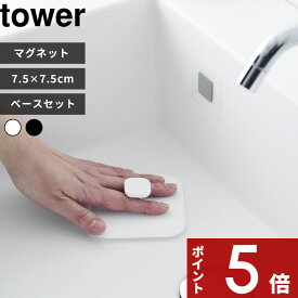 【レビュー特典】 tower 〔 山崎実業 マグネットサニタリーシリコーンスポンジ＆フィルムシートマグネット用ベースセット タワー 〕 ブラシ 磁石 浮かせる収納 公式 ホワイト ブラック 1842 1843 1904 スポンジ 掃除スポンジ 洗面台 浴室 お風呂 掃除 水切り YAMAZAKI