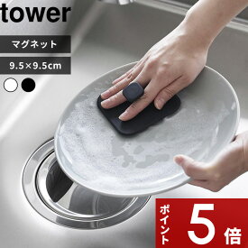 【レビュー特典】 tower 〔 山崎実業 マグネットキッチンシリコーンスポンジ タワー 〕 お皿 ザル シンク 1844 1845 公式 ホワイト ブラック 台所スポンジ キッチンスポンジ 浮かせる収納 マグネット たわし ブラシ スポンジ 掃除 YAMAZAKI