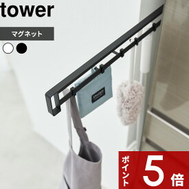【レビュー特典】 tower 〔 山崎実業 マグネット冷蔵庫横隠せるスライドフック タワー 〕 左右使える マグネット フック 小物収納 冷蔵庫横 冷蔵庫 キッチン整理用品 キッチン収納 掃除用品 エプロン 隠せる スチールフレーム 台所 シンプル 公式 白 黒 1861 1862