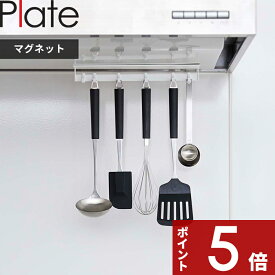 【レビュー特典】 Plate 〔 山崎実業 マグネットレンジフードフック プレート 〕 マグネット 磁石 フック スライド調節 レンジフード 収納 整理 キッチンツール 調理小物 省スペース 公式 ホワイト 白 4841 YAMAZAKI