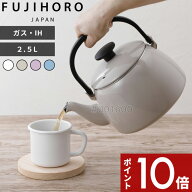 【レビュー特典】 富士ホーロー 〔 コットンプラスシリーズ ケトル 2.5L 〕 琺瑯ケトル ケトル やかん 湯…
