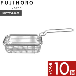 【レビュー特典】 富士ホーロー 〔 角型フライヤーバスケット 〕 角型天ぷら鍋専用 揚げざる 揚げザル 折りたたみ式 折り畳み 天ぷら 揚げ物 四角 スクエア ステンレス 食洗機 キッチンツー