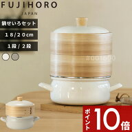 【レビュー特典】〔 富士ホーロー せいろ付きホーロー鍋 18cm/20cm 1段/2段 〕せいろ 蒸篭 竹 製 セット …