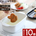【レビュー特典】 富士ホーロー 〔 角型天ぷら鍋 〕 天ぷら 一人暮らし お弁当 天ぷら鍋 鍋 フライヤーバスケット 揚げざる セット 角型 琺瑯 ホーロー 揚げ物 油 小さい ミニ コンパクト バット付き 温度計 食洗器 20cm ガス ih対応 ホワイト おしゃれ 富士琺瑯