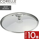 【レビュー特典】 コレール〔 コレール フライパン 専用 ガラスふた 20cm 24cm 26cm 28cm 〕CORELLE 蓋 ふた フタ 単…
