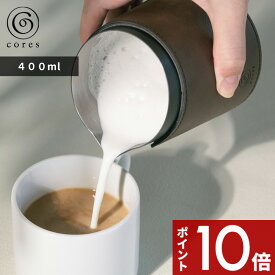 【レビュー特典】 コレス 〔 MILK PITCHER ミルクピッチャー 〕 cores 400ml 目盛り付き ラテアート スチームミルク フォームミルク 泡立て カフェラテ 珈琲 エスプレッソ ハンドルフリー ハンドルレス ミルクジャグ C480 ギフト プレゼント