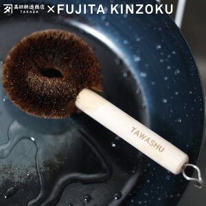 【レビュー特典】 藤田金属〔 タワシュ TAWASHU 〕鉄フライパン用 柄付きたわし たわし タワシ 柄付き フライパン用 硬め ハード 洗い物 お手入れ 日本製 棕櫚 しゅろ 木製 ブナ おしゃれ 可愛