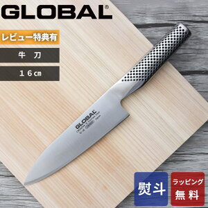 【レビュー特典】 グローバル GLOBAL 〔 牛刀 16cm G-58 〕 グローバル 包丁 一体型 オール ステンレス 刃渡り 16センチ 16cm 小型 小さめ 牛刀包丁 シェフナイフ 万能包丁 包丁 洋包丁 肉 野菜 おし