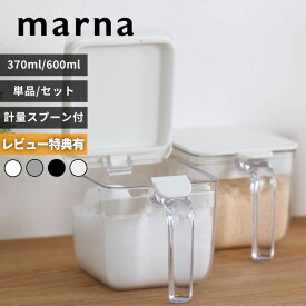 【レビュー特典】 〔 マーナ 調味料ポット 〕〔 マーナ 調味料ポット ワイド 〕 370ml 600ml キャニスター 調味料ケース 調味料入れ 保存容器 容器 保存 調味料 塩 砂糖 パッキン 密閉 スプーン付き セット K736 K775 おしゃれ シンプル marna ギフト プレゼント
