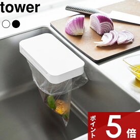 【レビュー特典】 〔 山崎実業 フィルムフック蓋付きポリ袋ホルダー タワー 〕 tower ポリ袋 ホルダー 簡易ゴミ箱 キッチン 壁面 フィルムフック 三角コーナー 生ゴミ 生ごみ ゴミ箱 ごみ入れ 蓋付き ポリ袋ホルダー おしゃれ シンプル 公式 ホワイト ブラック 1289 1290