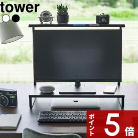 tower 〔 山崎実業 モニター上下ラック タワー 2段 〕 PC パソコン モニター モニター台 パソコンスタンド モニタースタンド 置き台 60cm ラック 卓上 高さ調整 スチール パソコン収納 2段 デスクトップ 公式 白 黒 1302 1303 おしゃれ YAMAZAKI
