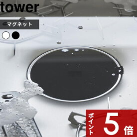 〔 山崎実業 マグネット浸け置き洗いキャップ タワー 〕 tower 止水キャップ 食洗機対応 止水 つけ置き つけ置き洗い 溜める ふさぐ 漂白 シンク キッチン 漂白 消毒 掃除 排水口カバー シリコン シリコーン 蓋 ふた 白 黒 公式 1316 1317 YAMAZAKI