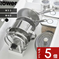 〔 山崎実業 シンク下幅調節鍋蓋&フライパン収納スタンド タワー W32 W40 〕 tower フライパンスタンド …