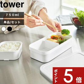 【レビュー特典】 〔 山崎実業 冷凍ごはん用のザルがそのまま入るバルブ付き密閉ランチボックス タワー 単品/セット〕 tower お弁当箱 弁当 弁当箱 レンジ対応 食洗機対応 冷凍 ごはん ご飯 おかず 公式 ホワイト ブラック 白 黒 1363 1364 おしゃれ シンプル 新商品