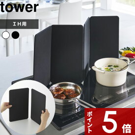 【レビュー特典】 〔 山崎実業 マグネットレンジガード タワー 4枚パネル 〕 tower 折りたたみ 油はね防止 IH用 コンロ 4面 マグネット 食洗機対応 油はねガード 油よけ 油跳ね防止 天ぶら 揚げ物 油汚れ防止 汚れ防止 飛び散り おしゃれ 公式 白 黒 1456 1457