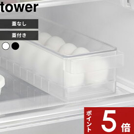 冷蔵庫ケース 〔 山崎実業 冷蔵庫中卵ケース タワー 〕 〔 冷蔵庫中蓋付き卵ケース タワー 〕 tower 卵ケース 玉子ケース 卵入れ 14個 卵 玉子 トレー 収納ケース 冷蔵庫収納 35cm 5764 5765 1481 1482 公式 ホワイト ブラック 白 黒 YAMAZAKI