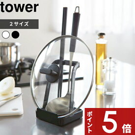 【レビュー特典】 tower 〔 山崎実業 お玉＆鍋ふたスタンド タワー 〕 2サイズ Lサイズ 立てかけ 一時置き ちょい置き 鍋蓋 鍋パ ホルダー フライ返し まな板立て 菜ばし キッチン 台所 収納 乾燥 シンプル おしゃれ 公式 白 黒 2248 2249 1551 1552 YAMAZAKI