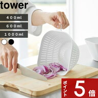 【レビュー特典】 〔 山崎実業 チリトリボウル ザルセット タワー 400ml / 600ml / 1000ml 〕 チリトリ型…